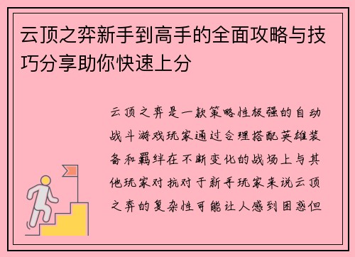 云顶之弈新手到高手的全面攻略与技巧分享助你快速上分 云顶之弈新手到高手的全面攻略与技巧分享助你快速上分