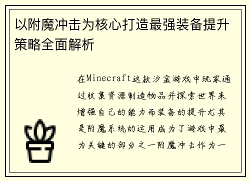 以附魔冲击为核心打造最强装备提升策略全面解析 以附魔冲击为核心打造最强装备提升策略全面解析