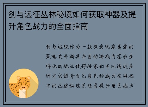 剑与远征丛林秘境如何获取神器及提升角色战力的全面指南 剑与远征丛林秘境如何获取神器及提升角色战力的全面指南
