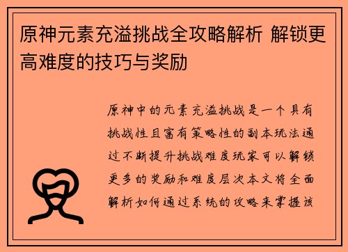 原神元素充溢挑战全攻略解析 解锁更高难度的技巧与奖励 原神元素充溢挑战全攻略解析 解锁更高难度的技巧与奖励
