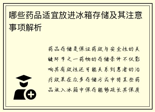 哪些药品适宜放进冰箱存储及其注意事项解析 哪些药品适宜放进冰箱存储及其注意事项解析