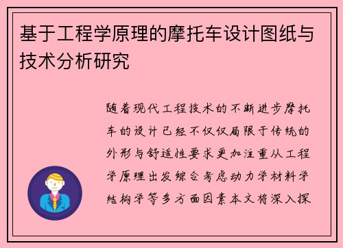 基于工程学原理的摩托车设计图纸与技术分析研究