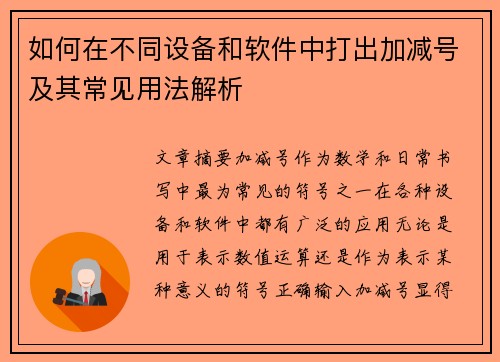 如何在不同设备和软件中打出加减号及其常见用法解析 如何在不同设备和软件中打出加减号及其常见用法解析