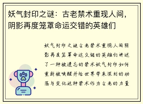 妖气封印之谜:古老禁术重现人间,阴影再度笼罩命运交错的英雄们 妖气封印之谜:古老禁术重现人间,阴影再度笼罩命运交错的英雄们