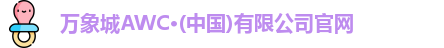 万象城AWC